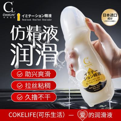 COKELIFE可乐生活仿精液水溶性润滑液飞杯润滑剂成人性用品出售