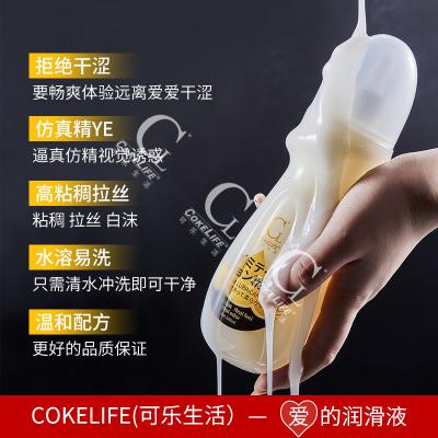 COKELIFE可乐生活仿精液水溶性润滑液飞杯润滑剂成人性用品出售