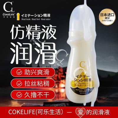 COKELIFE可乐生活仿精液水溶性润滑液飞杯润滑剂成人性用品出售