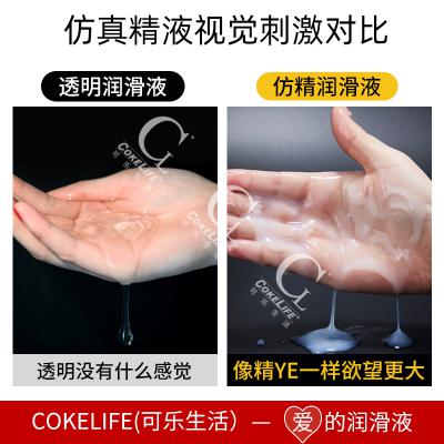 COKELIFE可乐生活仿精液水溶性润滑液飞杯润滑剂成人性用品出售